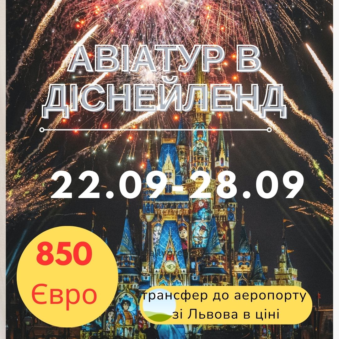 АВІАТУР В ДІСНЕЙЛЕНД